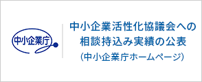 中小企業活性化協議会への相談持ち込み実績の公表（中小企業庁ホームページ）